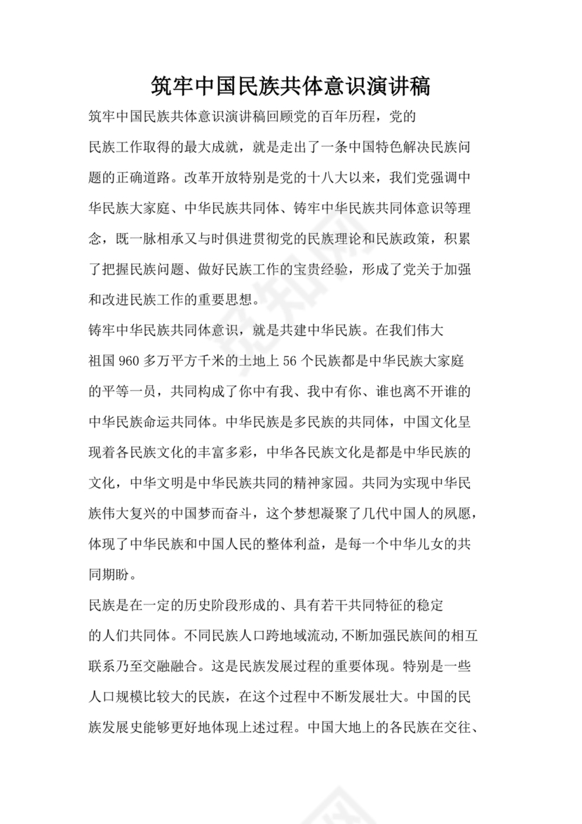 筑牢中国民族共体意识演讲稿