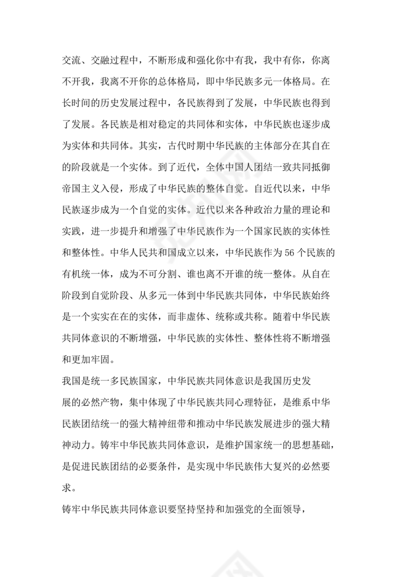 筑牢中国民族共体意识演讲稿