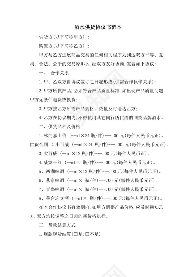 酒水供货合作协议书