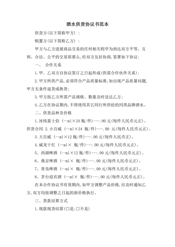 酒水供货合作协议书