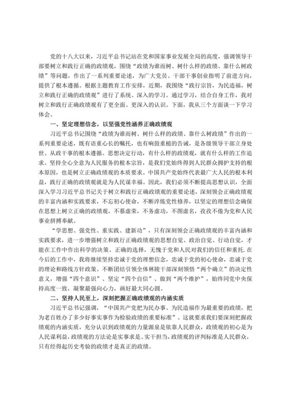 树立和践行正确政绩观研讨发言材料