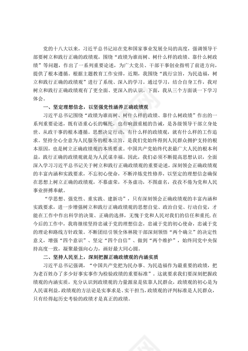 树立和践行正确政绩观研讨发言材料