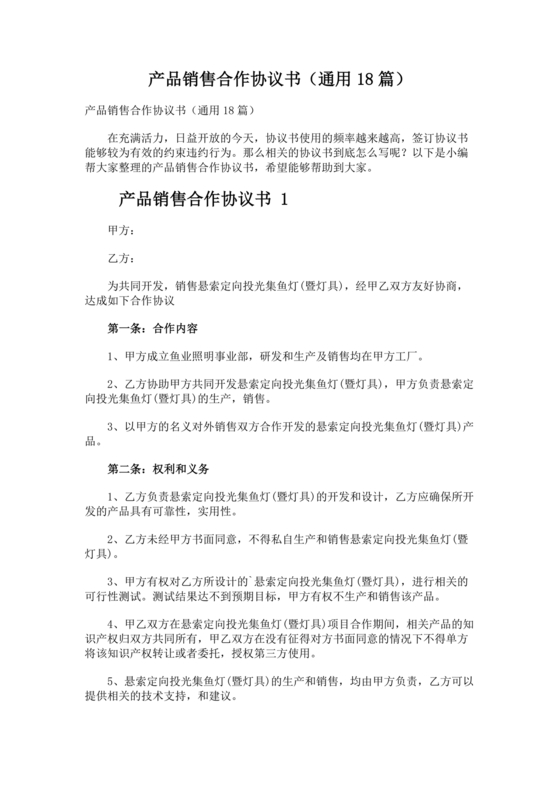 销售产品合作协议范本