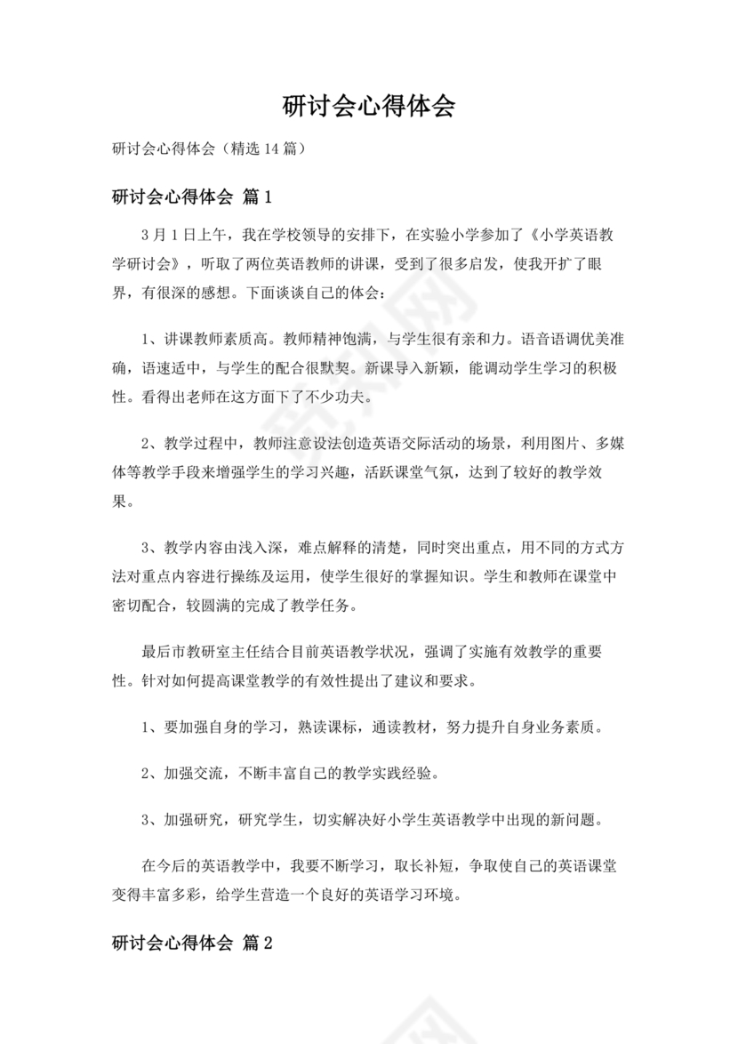 交流研讨发言材料心得体会