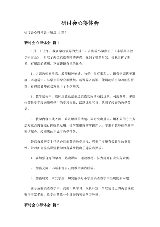 交流研讨发言材料心得体会