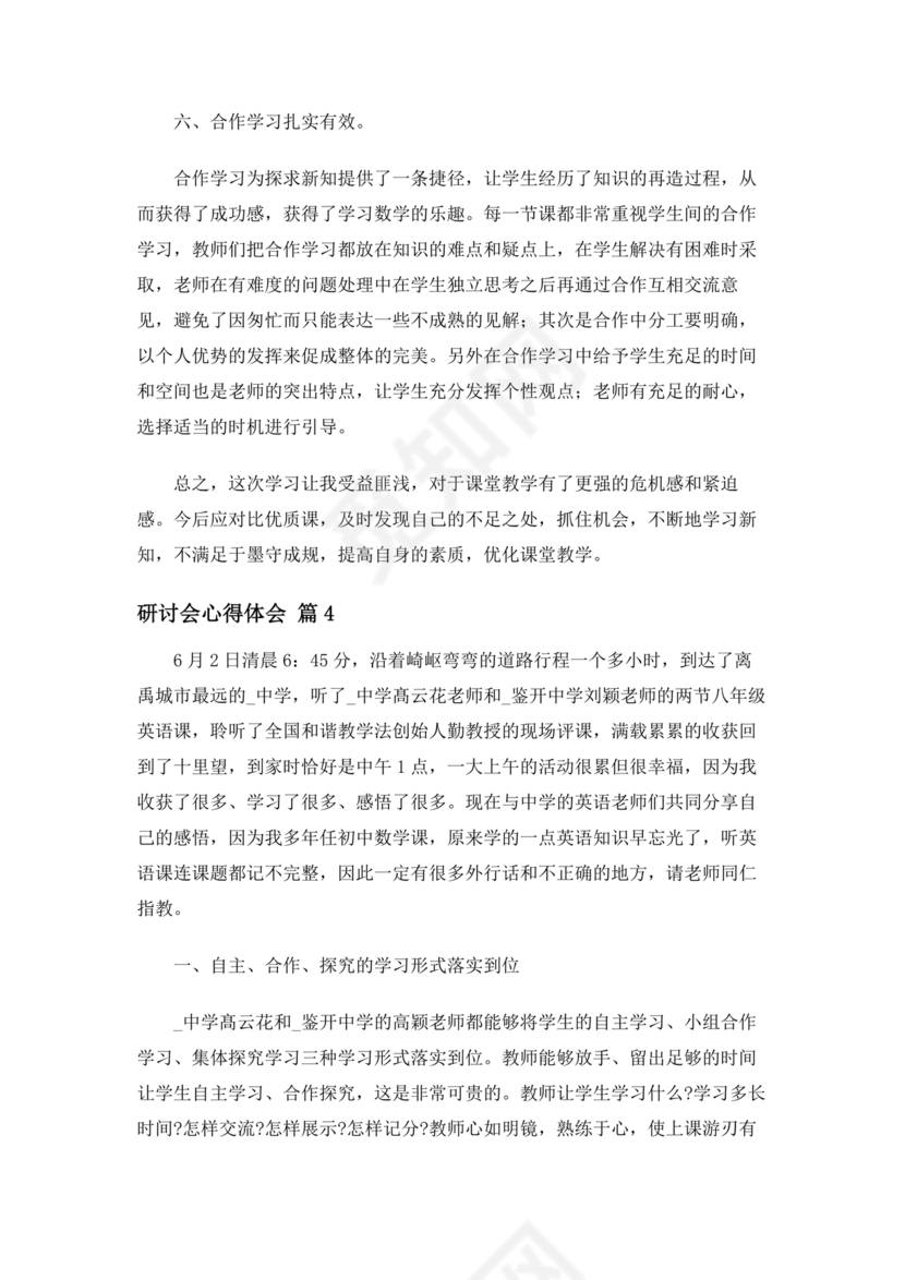 交流研讨发言材料心得体会