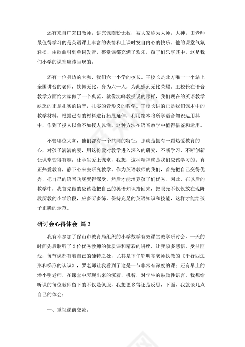 交流研讨发言材料心得体会