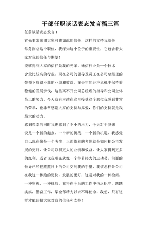 干部任职谈话表态发言