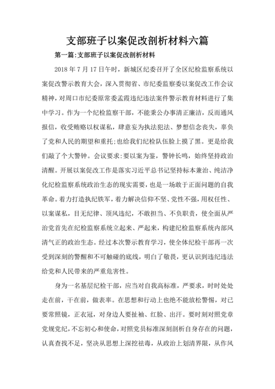 以案促改支部对照检查材料