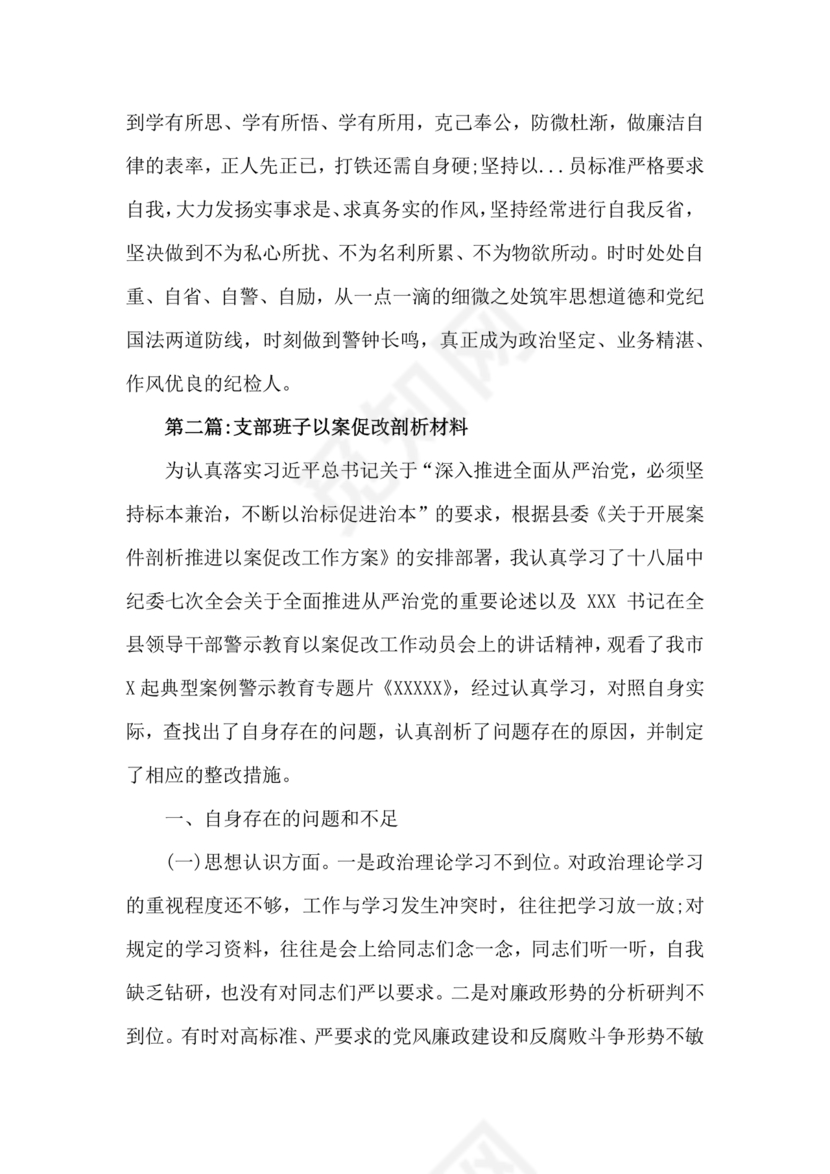 以案促改支部对照检查材料