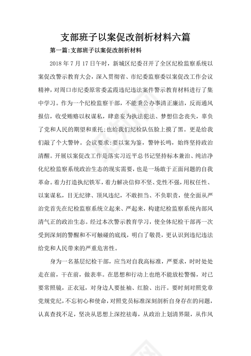 以案促改支部对照检查材料