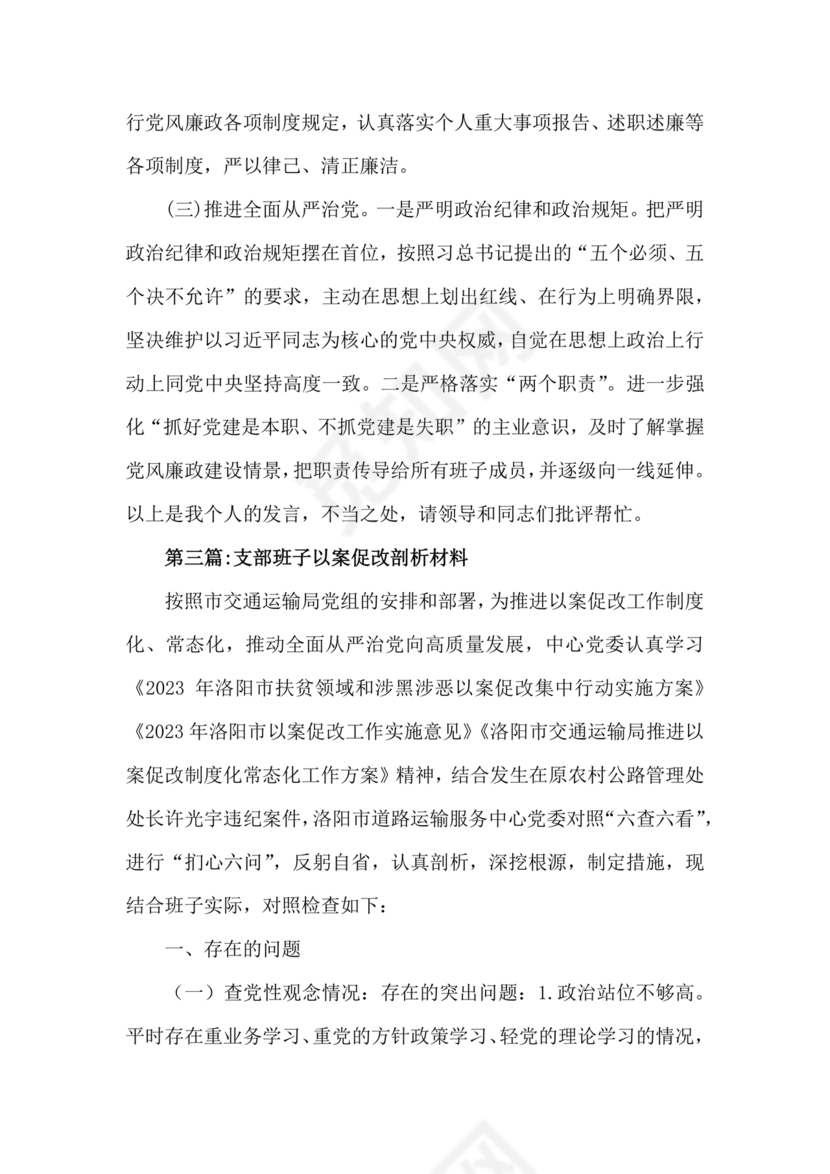 以案促改支部对照检查材料