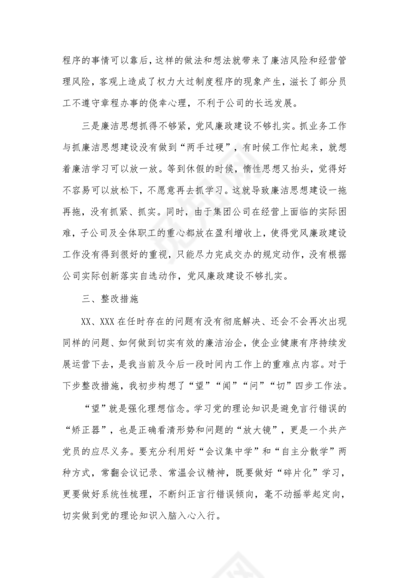 个人反思剖析材料