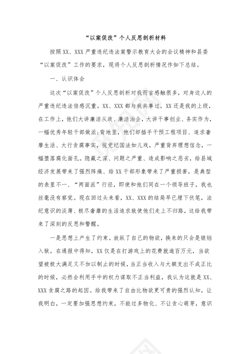 个人反思剖析材料