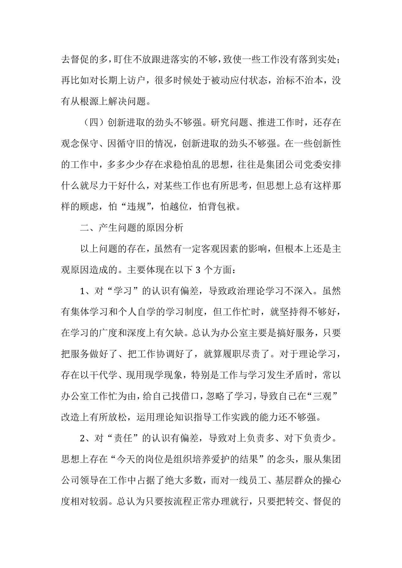 2024年民主生活会对照检查材料