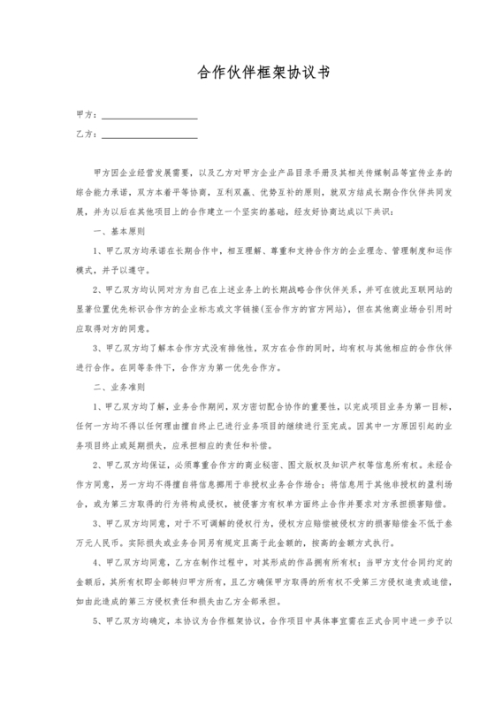 生态伙伴框架合作协议