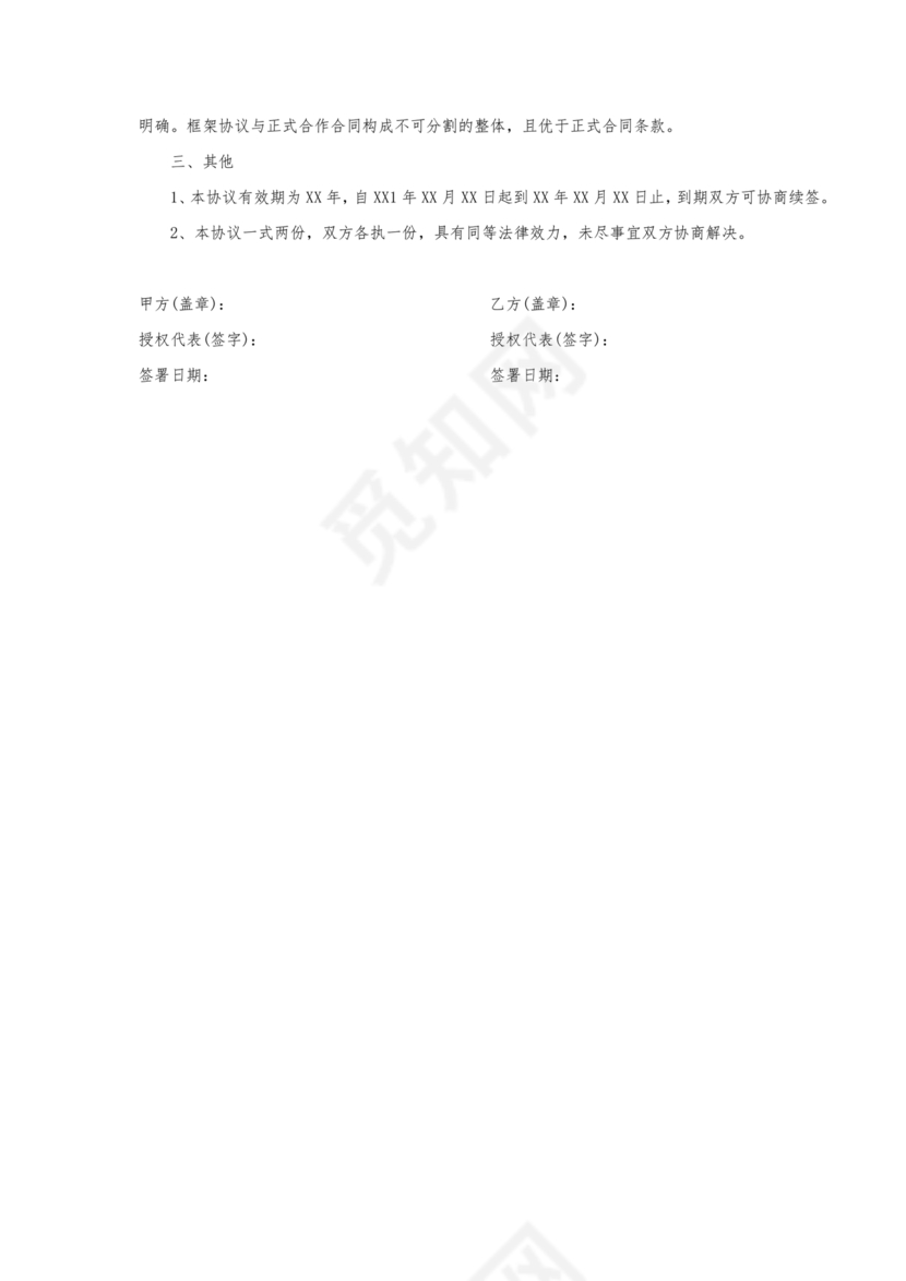 生态伙伴框架合作协议