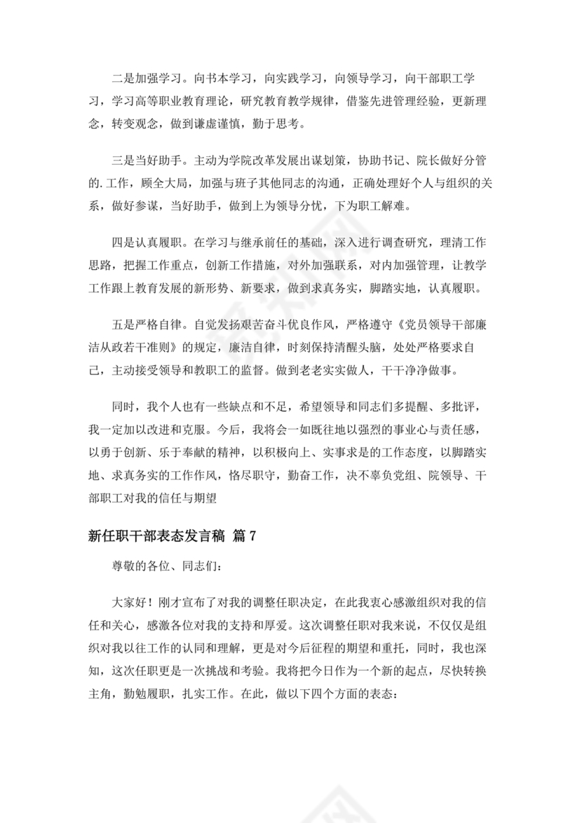 新任干部任职表态发言