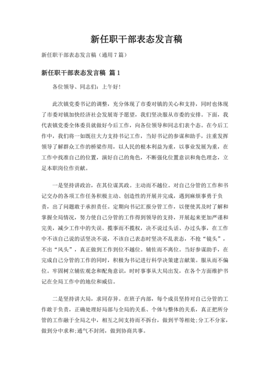 新任干部任职表态发言