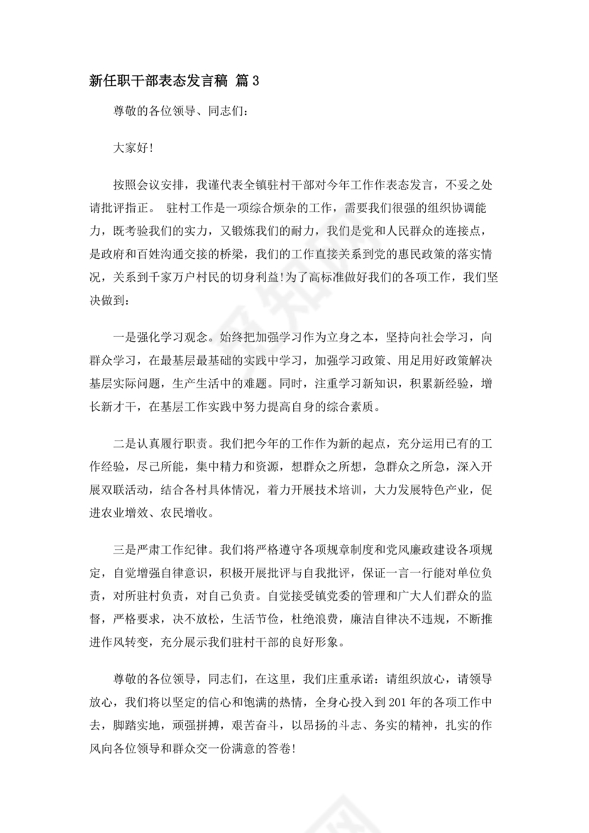 新任干部任职表态发言