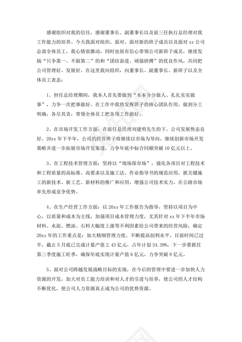 新任干部任职表态发言