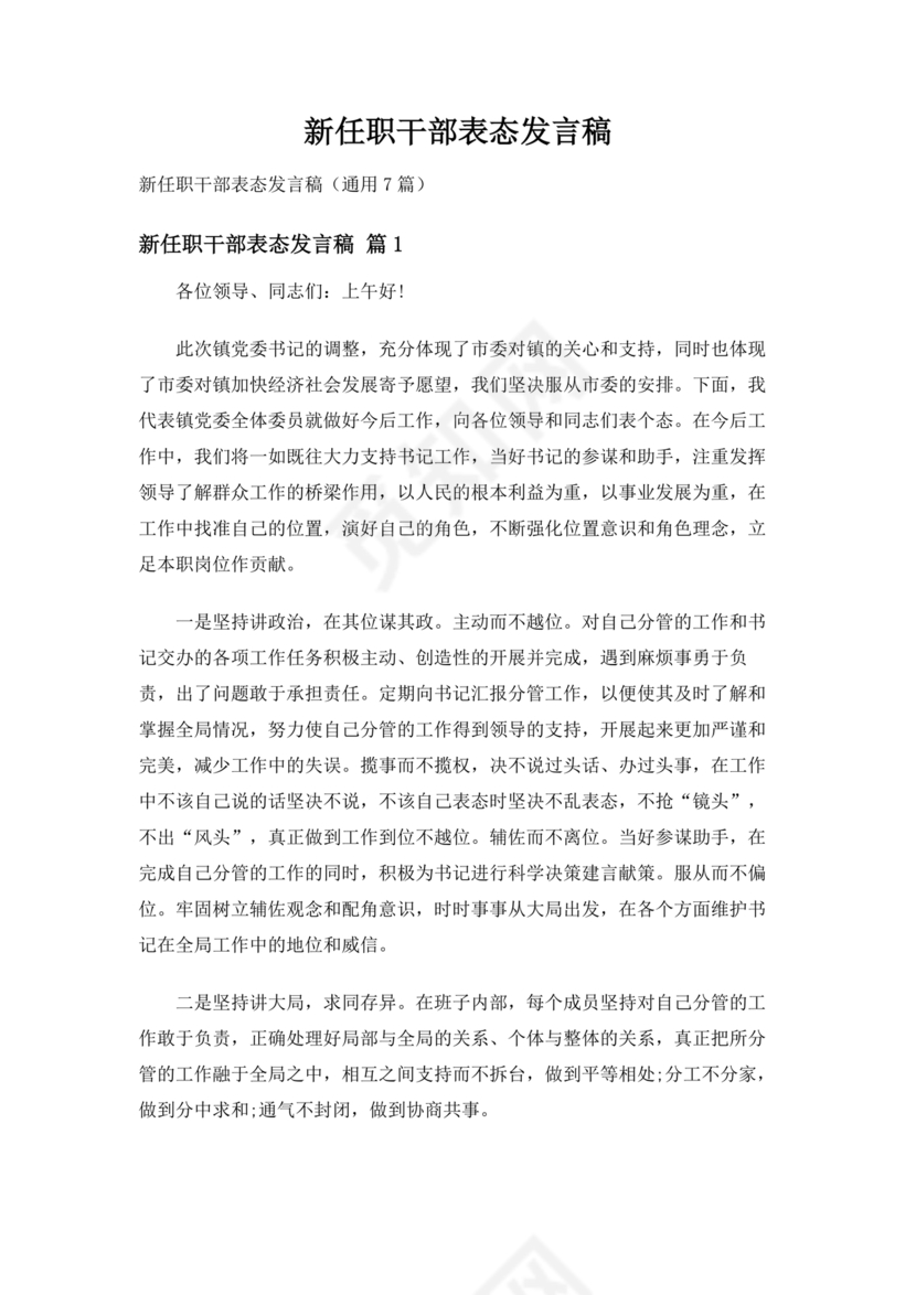 新任干部任职表态发言