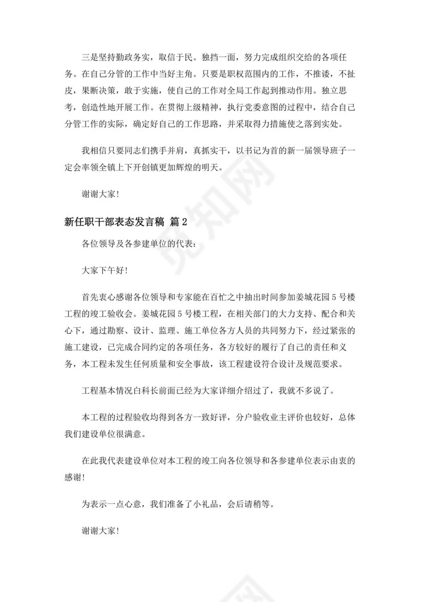 新任干部任职表态发言