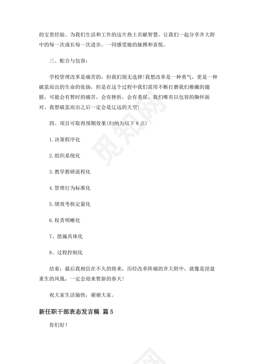 新任干部任职表态发言