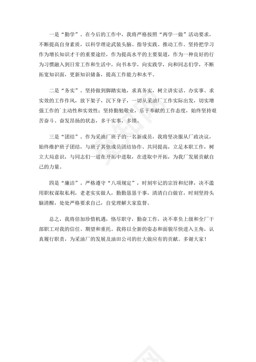 新任干部任职表态发言