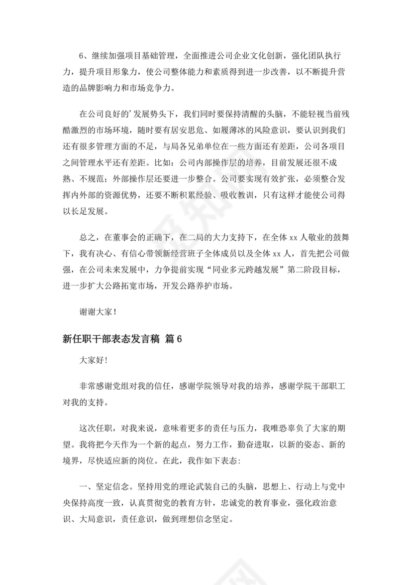 新任干部任职表态发言