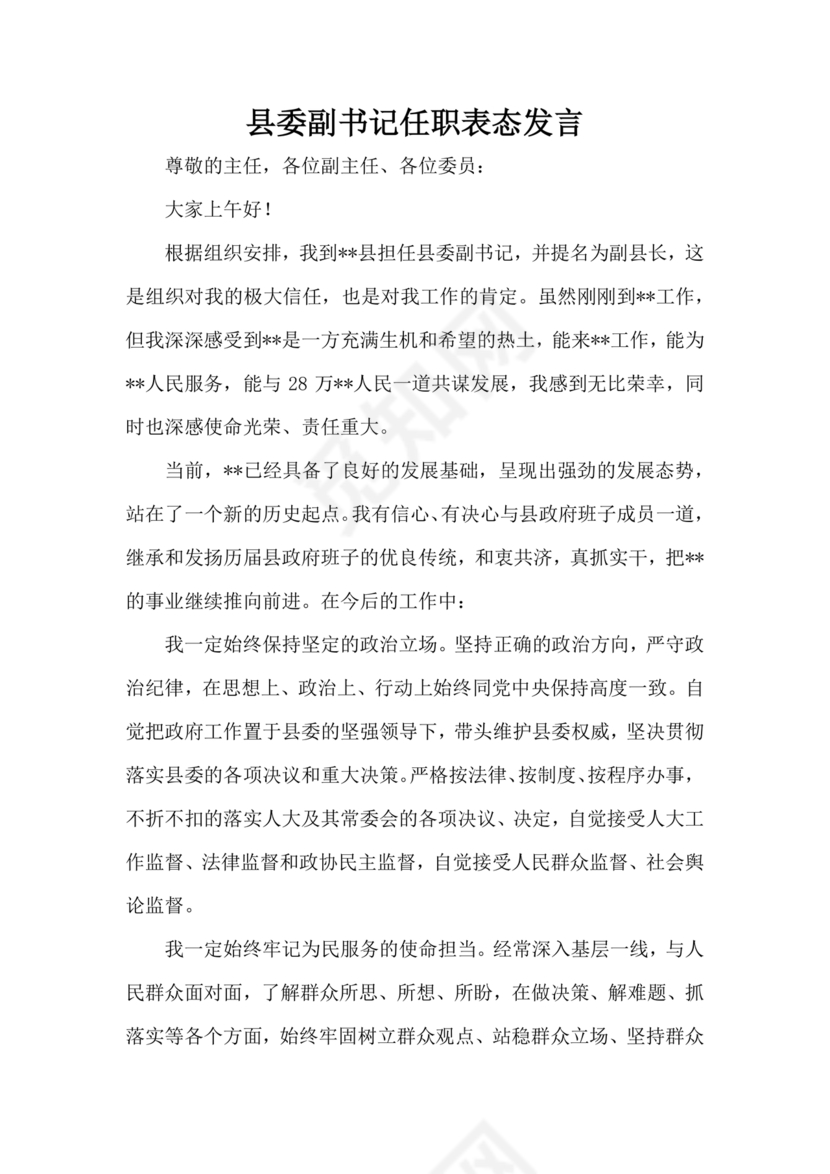 县委副书记任职表态发言
