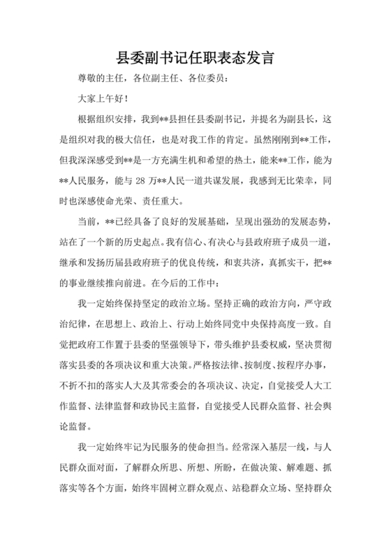 县委副书记任职表态发言