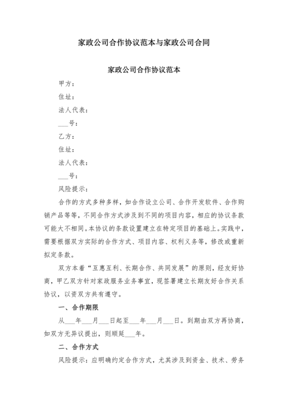 家政合作协议书范本