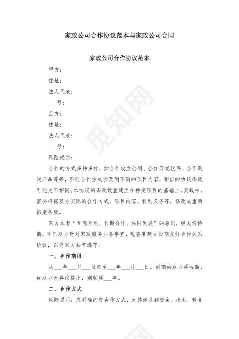 家政合作协议书范本