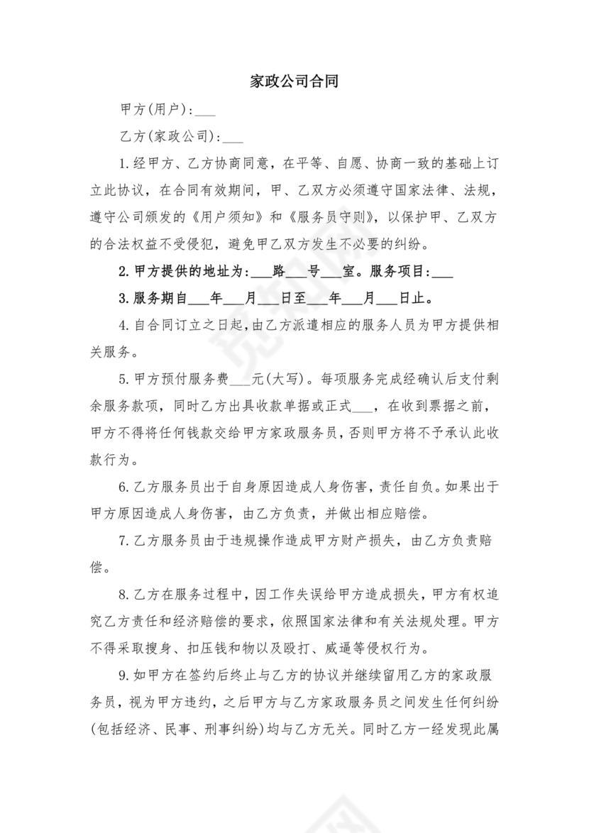 家政合作协议书范本