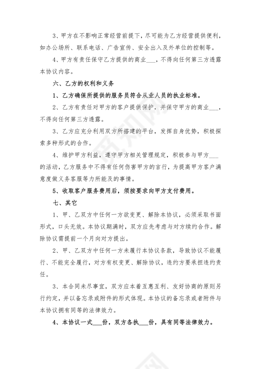 家政合作协议书范本