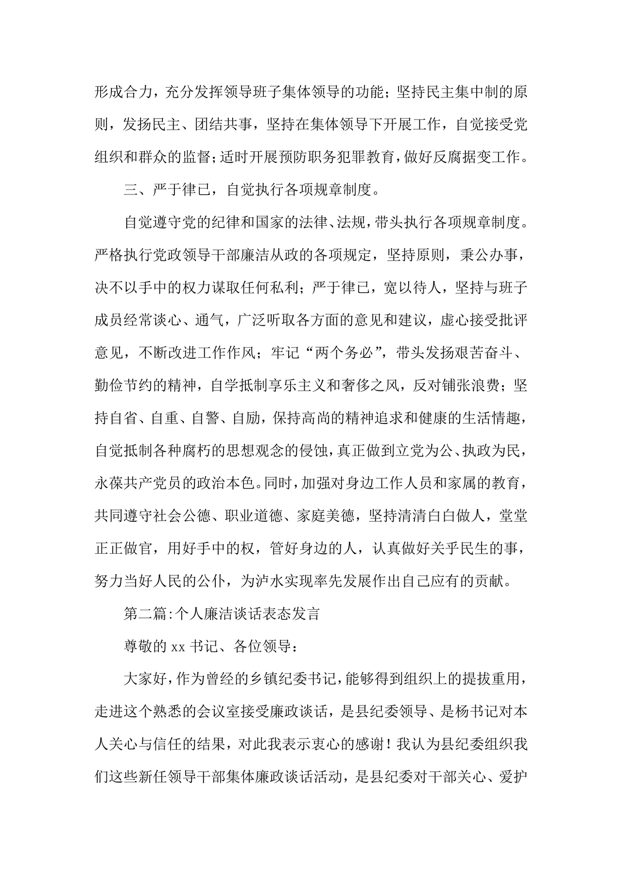 廉洁集体约谈个人表态发言