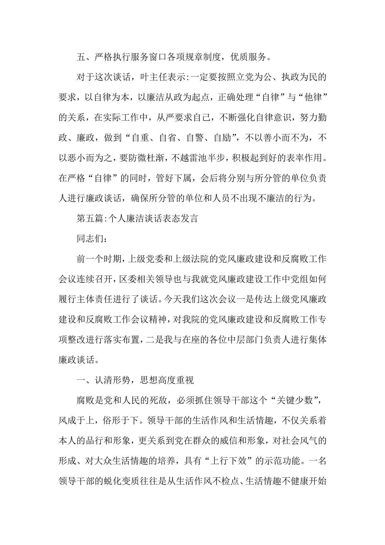 廉洁集体约谈个人表态发言