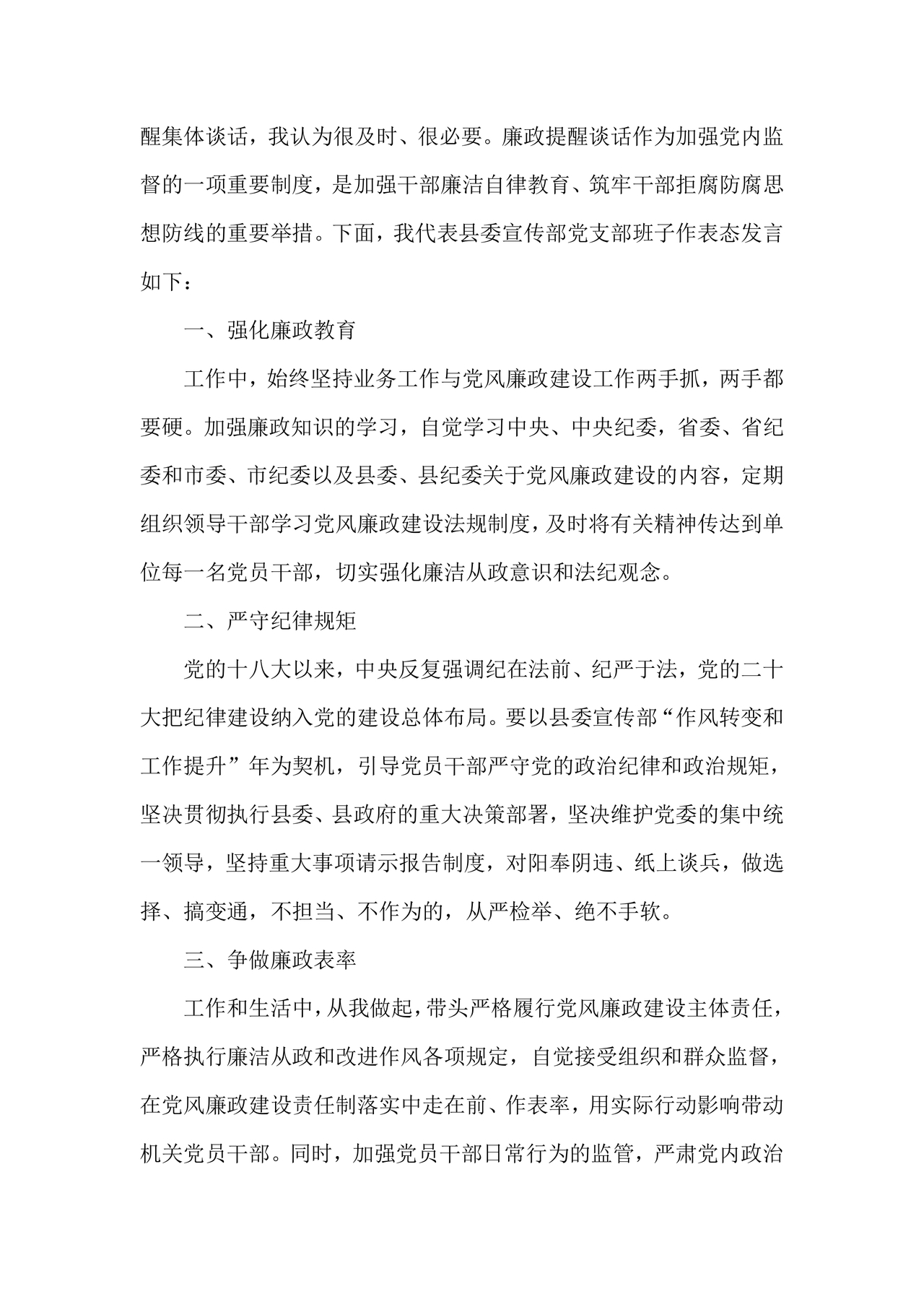 廉洁集体约谈个人表态发言