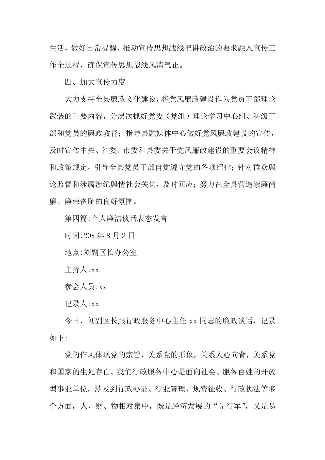 廉洁集体约谈个人表态发言