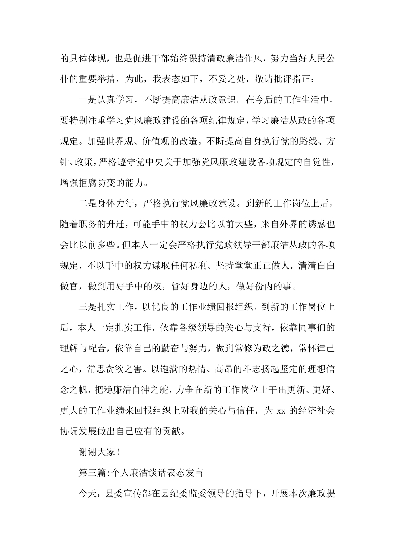 廉洁集体约谈个人表态发言