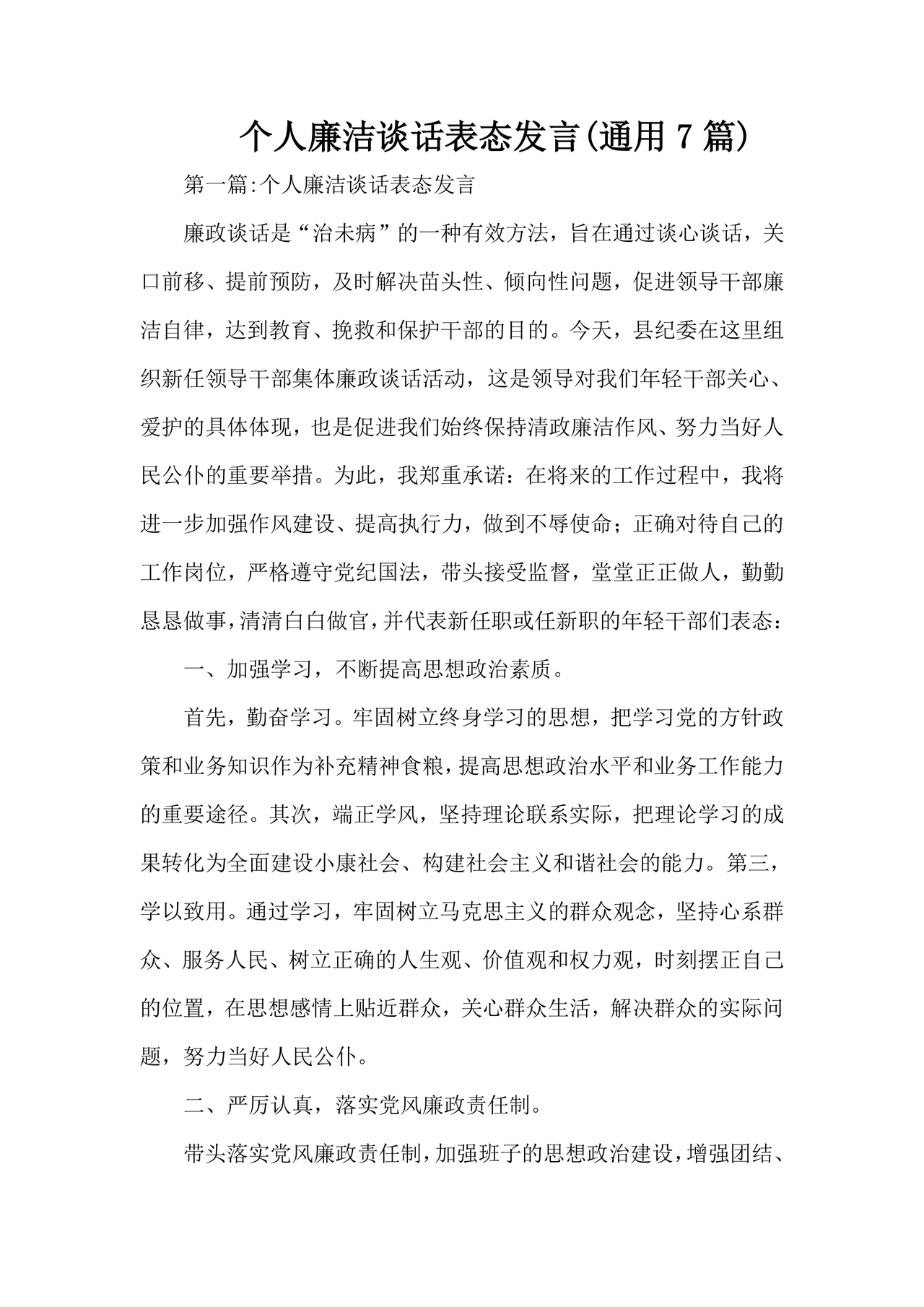 廉洁集体约谈个人表态发言