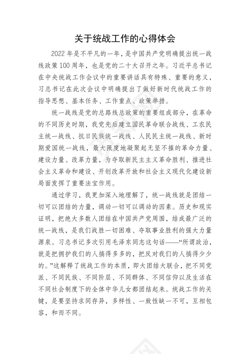 统战工作研讨发言