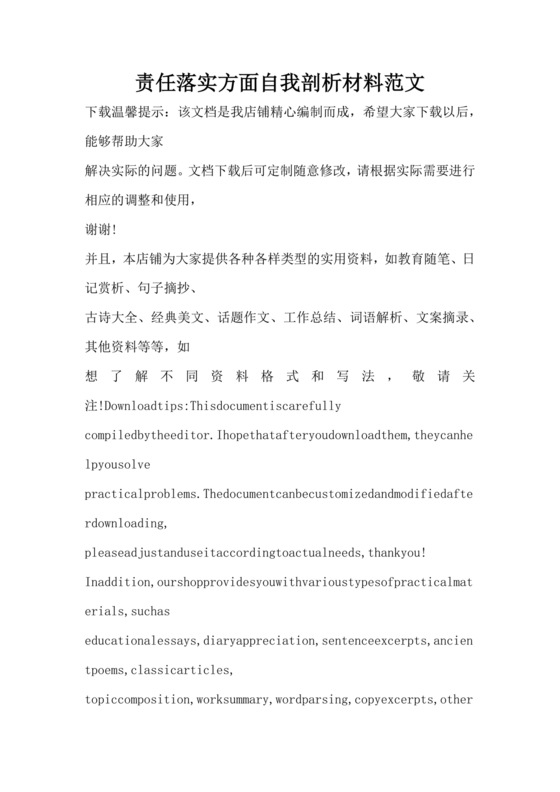 责任落实方面自我剖析材料