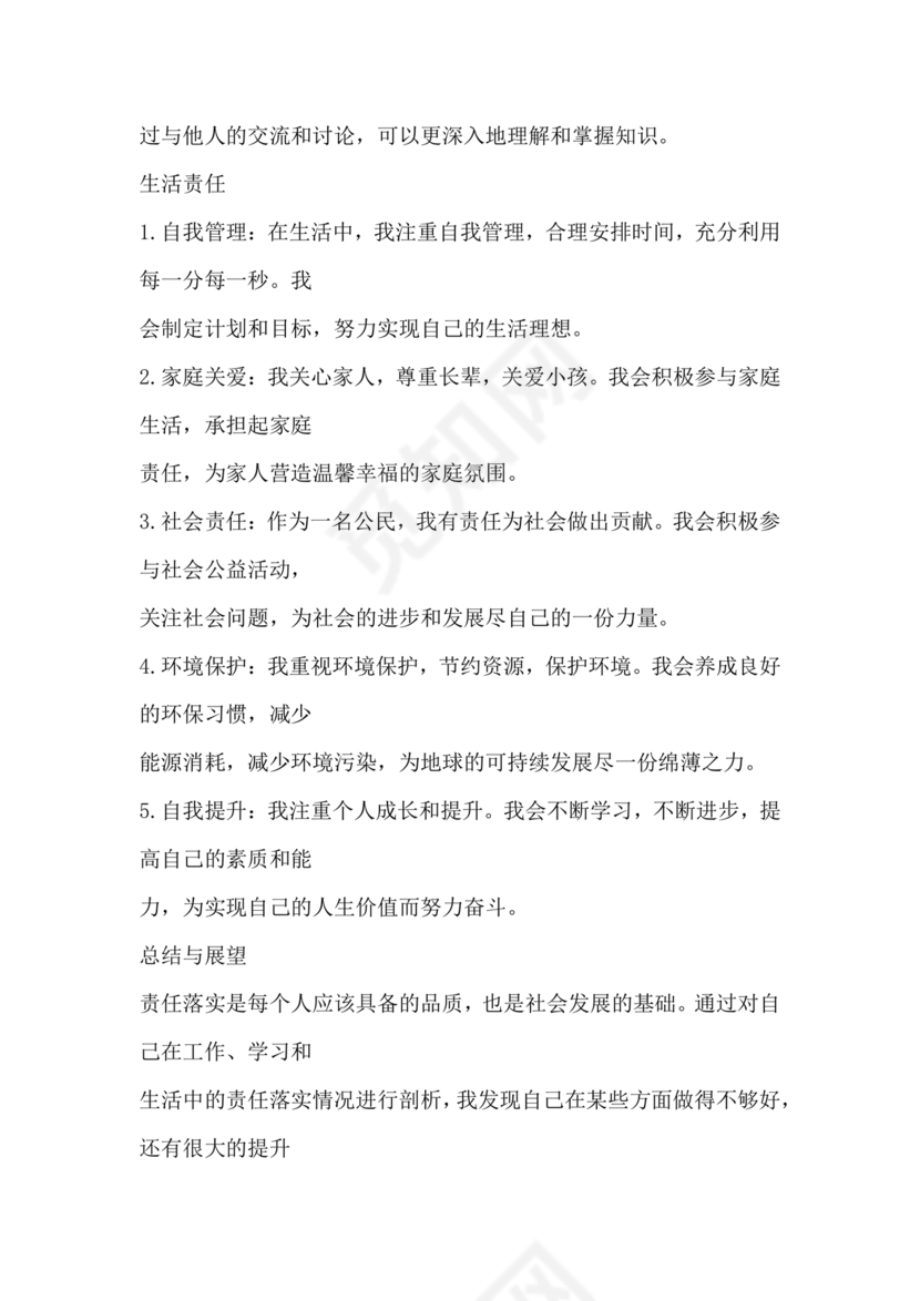 责任落实方面自我剖析材料