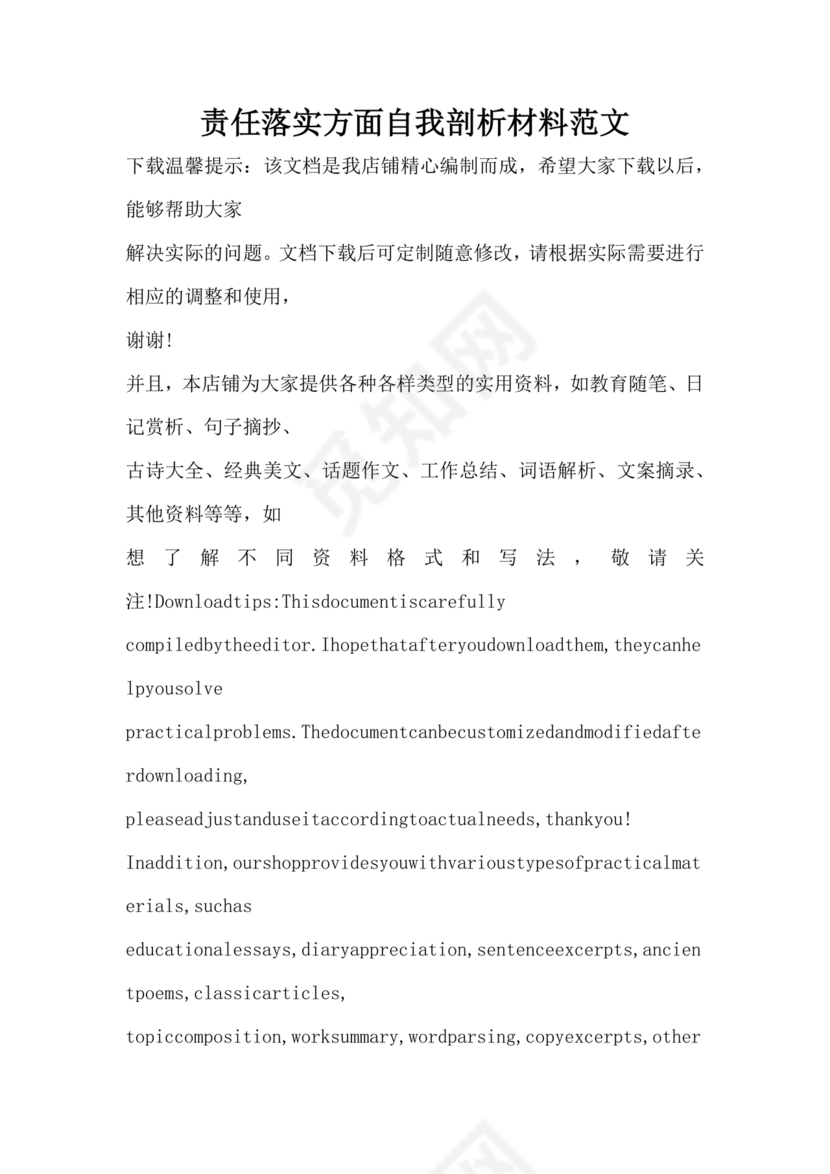 责任落实方面自我剖析材料