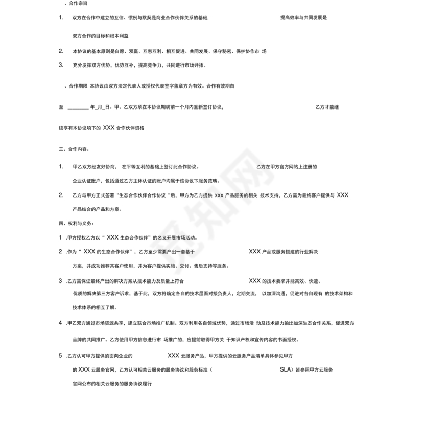 生态伙伴框架合作协议