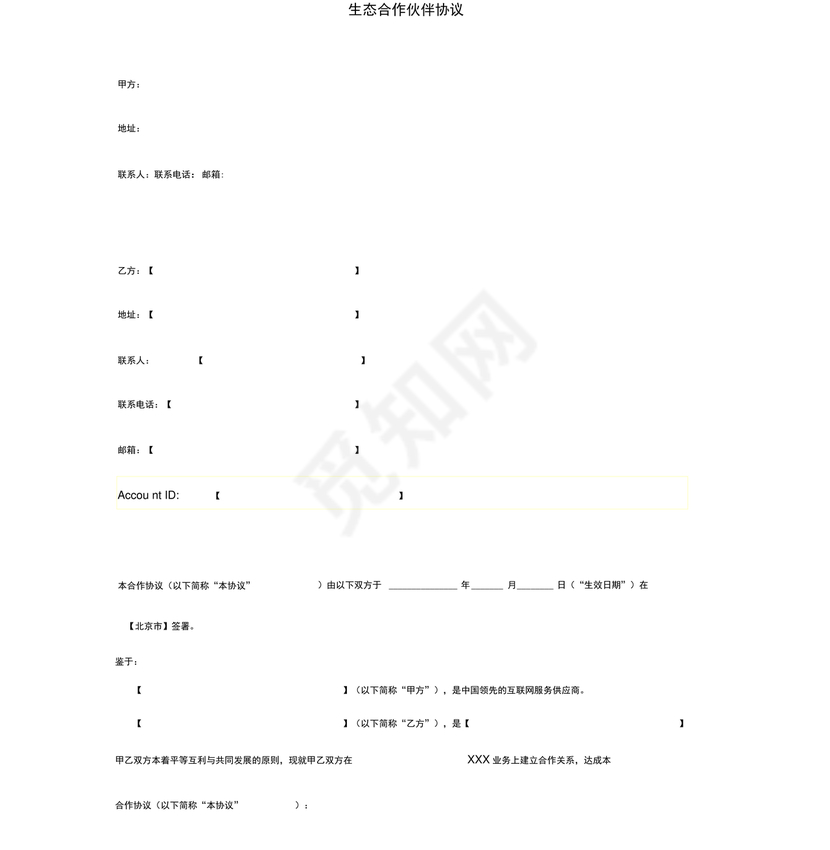 生态伙伴框架合作协议