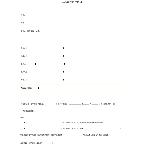 生态伙伴框架合作协议