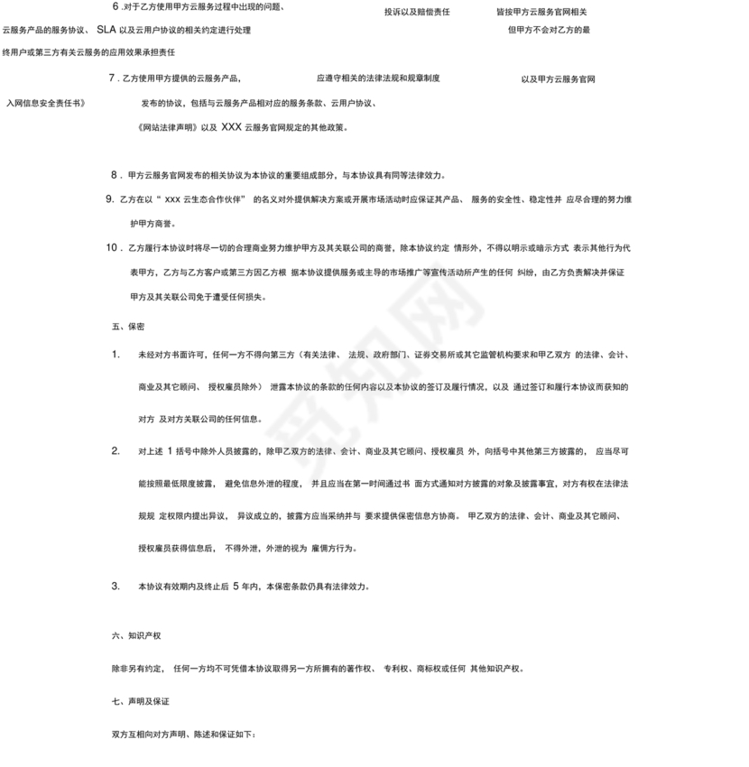 生态伙伴框架合作协议